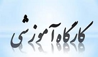 برگزاری کارگاه آموزشی