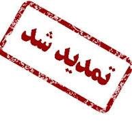 تمدید مهلت ارسال مقالات