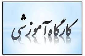 اطلاعیه برگزاری کارگاه‌ آموزشی