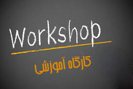 عناوین کارگاه‌های تخصصی و آموزشی