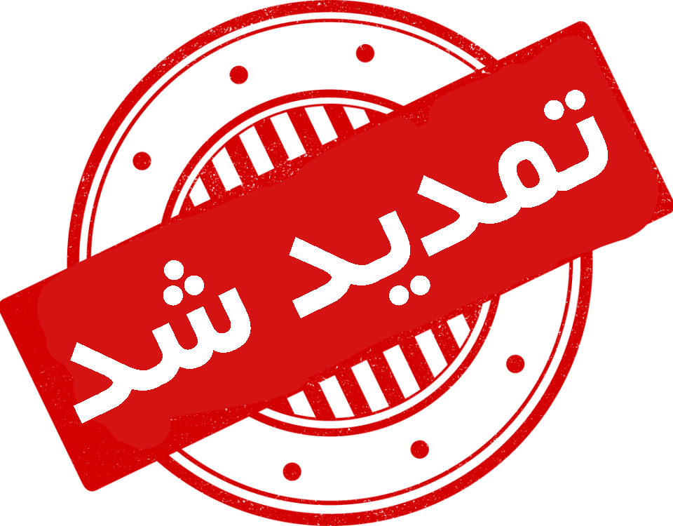  تغییر زمان برگزاری اولین همایش ملی خورشید ولایت