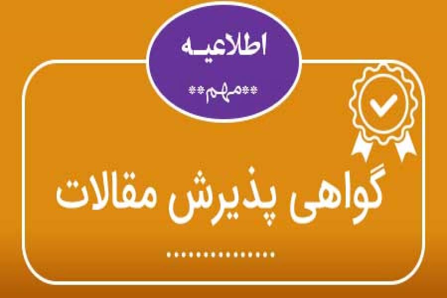 گواهی پذیرش مقاله